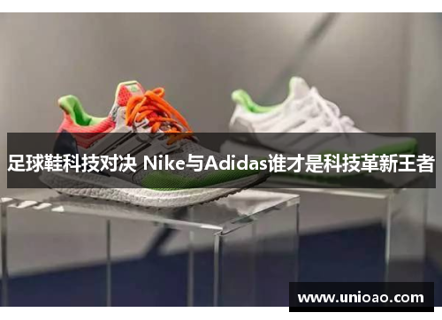 足球鞋科技对决 Nike与Adidas谁才是科技革新王者