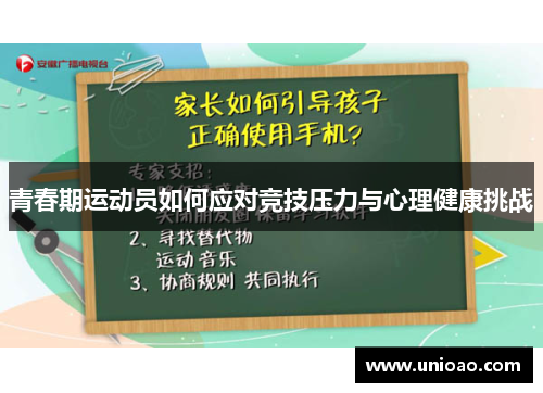 青春期运动员如何应对竞技压力与心理健康挑战