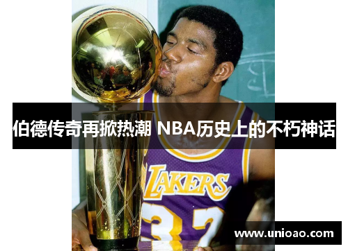 伯德传奇再掀热潮 NBA历史上的不朽神话