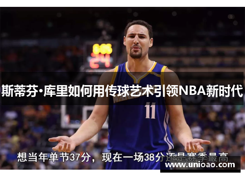 斯蒂芬·库里如何用传球艺术引领NBA新时代