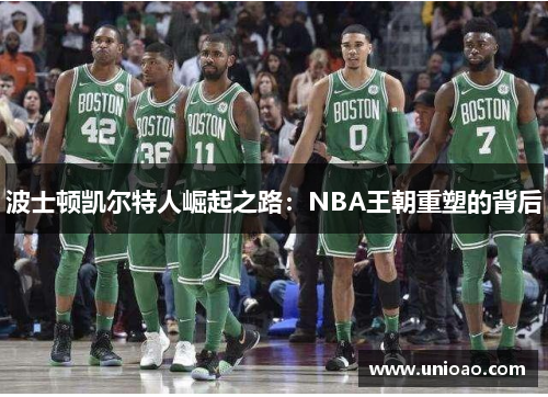 波士顿凯尔特人崛起之路：NBA王朝重塑的背后