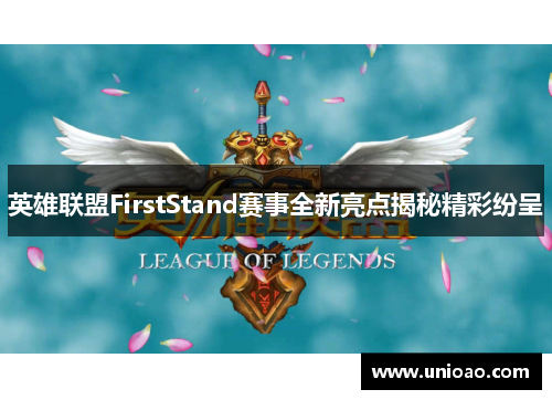 英雄联盟FirstStand赛事全新亮点揭秘精彩纷呈